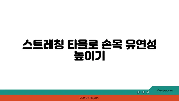 손목 건강을 위한 요가 도구 활용법