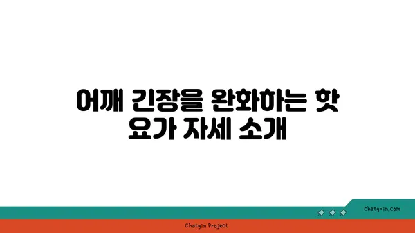 어깨 긴장을 풀어주는 핫 요가 루틴