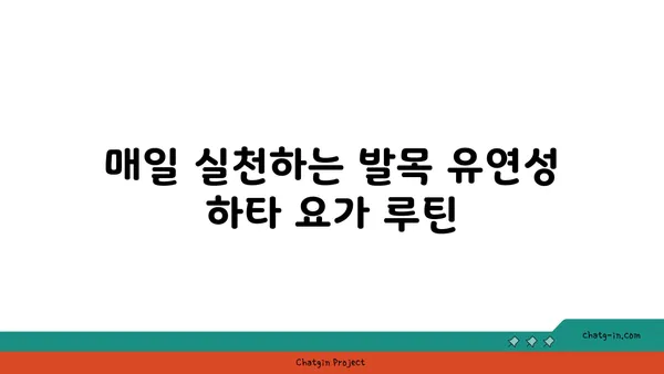 발목 유연성을 높이는 하타 요가 자세