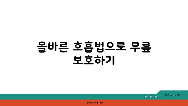 무릎 통증 예방을 위한 요가 동작 가이드