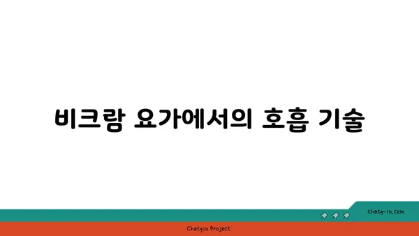 비크람 요가의 26가지 자세