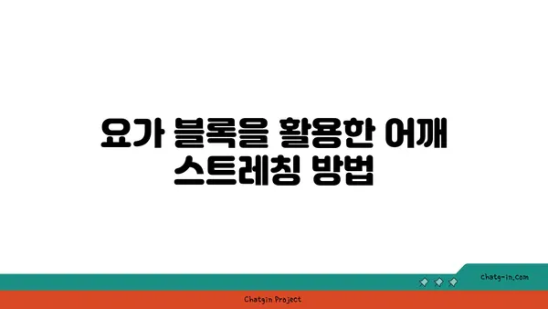어깨 통증 예방을 위한 요가 도구 사용법