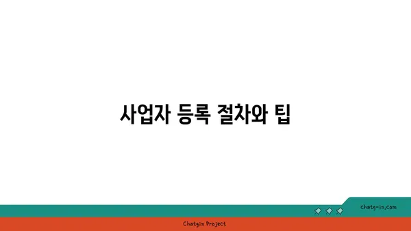 여의도 공유 사무실 사업자 등록과 창업 세액 감면 가이드