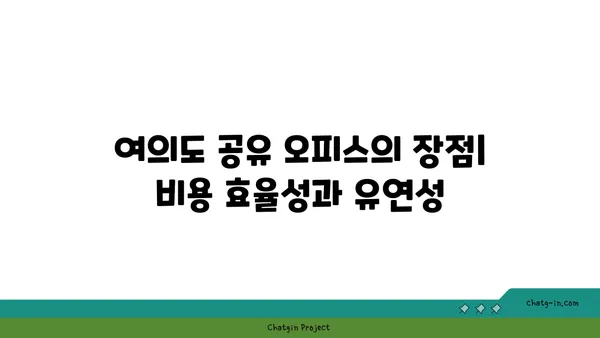 여의도 공유 오피스 추천: 비즈니스 요구 사항에 최적의 옵션