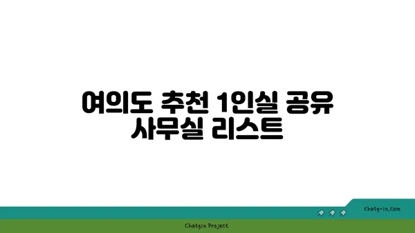 여의도 1인실 공유 사무실 비교: 장점, 단점, 추천 장소