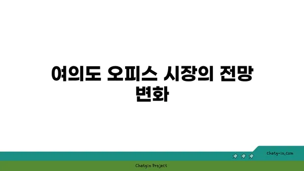 여의도 뷰티풀 오피스 타워 임대료: 전망이 임대료에 미치는 영향