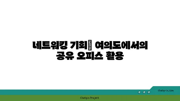 여의도에 공유 오피스가 등장한 이유