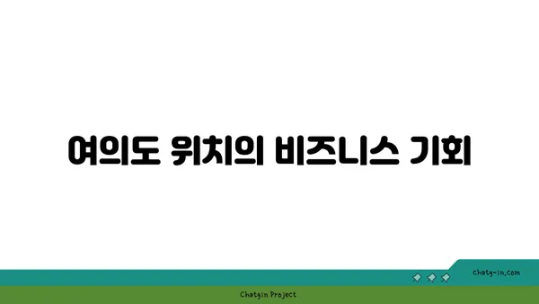 여의도 그린빌딩에서 사무실 임대: 친환경적인 선택