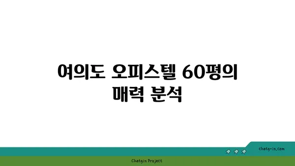 여의도 오피스텔 60평 매물: 관점 둘러보기