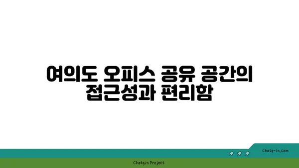 여의도 오피스 근처 공유 공간의 장점과 단점