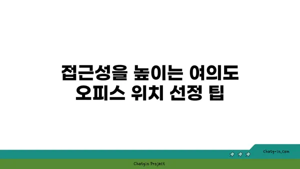 여의도 오피스 사이트 선택: 위치, 접근성, 시설을 고려