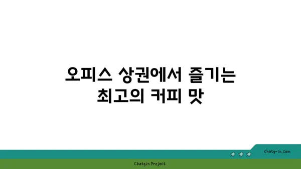 오르조 르브텀여의도: 오피스 상권의 숨은 브런치 카페