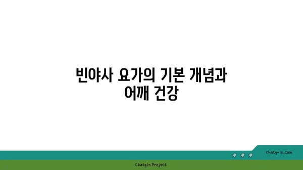어깨 부상을 방지하는 빈야사 요가 스트레칭