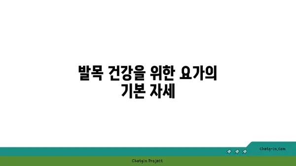 발목 관절 보호를 위한 요가 명상법 추천