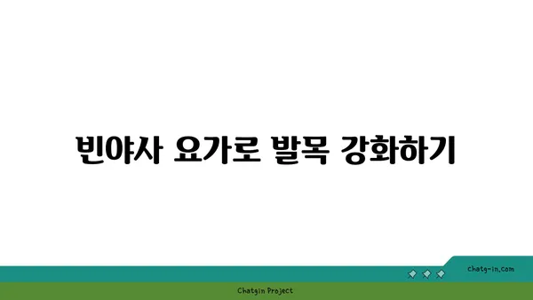 발목 부상을 방지하는 빈야사 요가 스트레칭