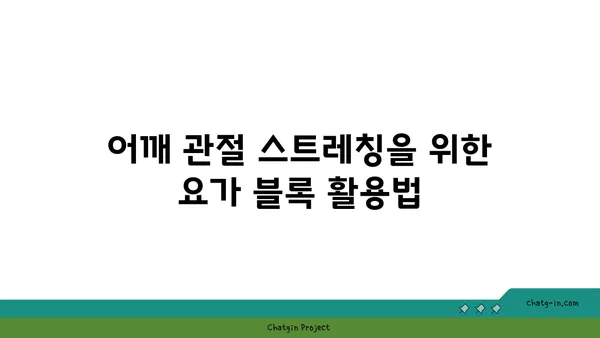 어깨 관절을 보호하는 요가 도구 활용법