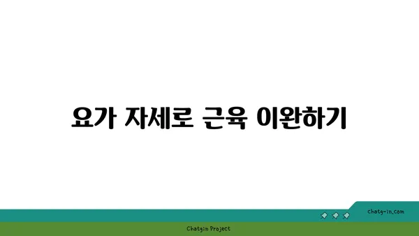 어깨 근육 긴장을 완화하는 요가 명상법