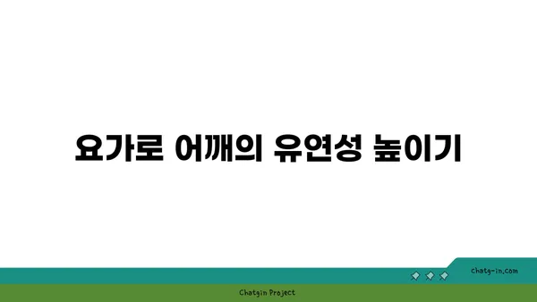 어깨 부상 예방을 위한 저강도 요가 스트레칭