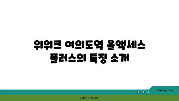 위워크 여의도역 올액세스 플러스: 공유오피스 후기