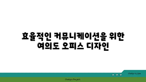 여의도 오피스 공간: 성공을 위한 균형 맞춘 환경