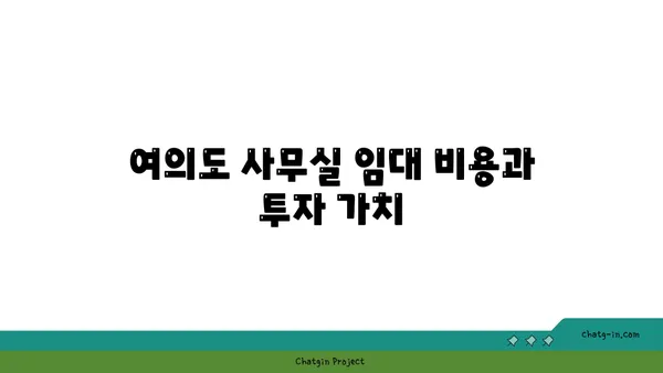 여의도 사무실 임대: 전략적 위치와 편의 시설을 갖춘 공간