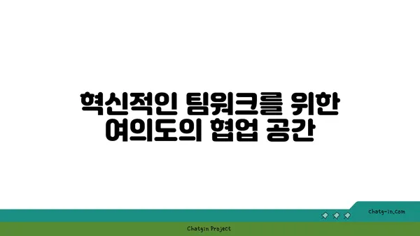 여의도에서 혁신적인 오피스 디자인: 창의성과 생산성 향상