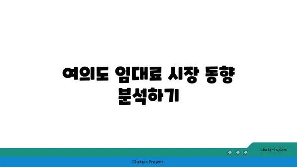 여의도 오피스 임대료 협상: 최상의 가격 확보 팁