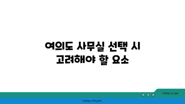 여의도 회사 사무실 임대 비용: 기업 규모에 따른 요인 고려