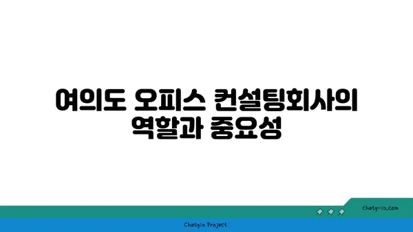 여의도 오피스 컨설팅회사 정보 소개
