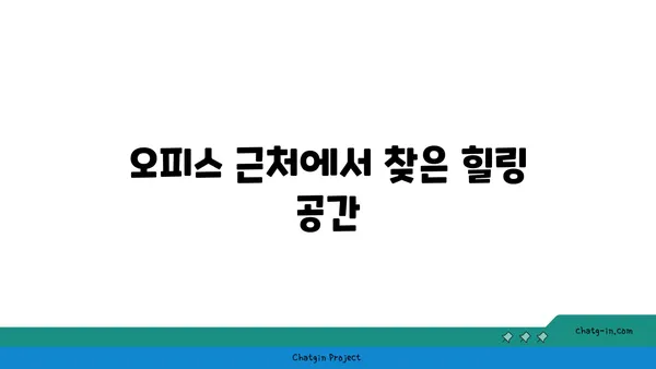 여의도 오피스 내 활기찬 브런치 카페