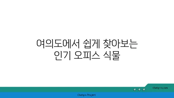 여의도에서 오피스 식물 꾸미기