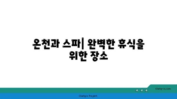 고코노에 유유테이 호텔: 자연 속의 전통 료칸