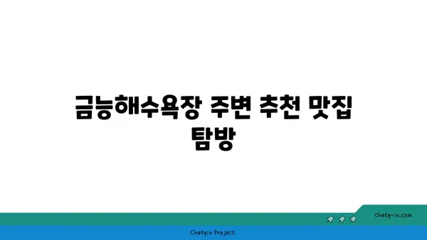 제주의 명소 금능해수욕장에서 스노쿨링과 조개잡이