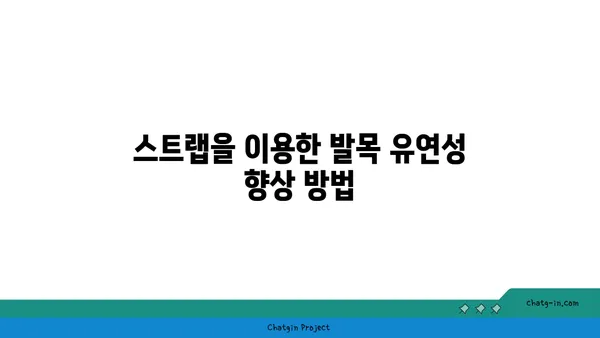 발목 스트레칭을 위한 요가 도구 활용법