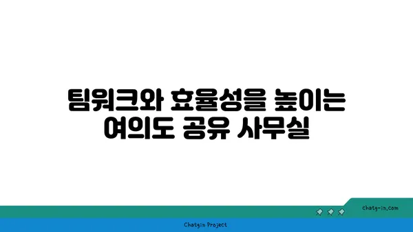여의도 공유 사무실: 접근성이 좋은 위치의 추천 장소