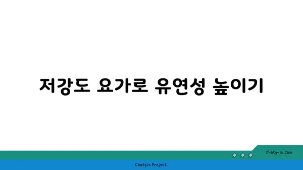 발목 관절 보호를 위한 저강도 요가 루틴