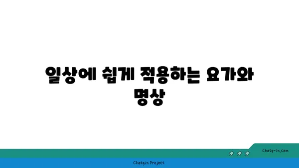 균형 잡힌 삶을 위한 요가와 명상 결합법