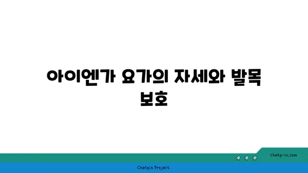 발목 부상을 방지하는 아이엔가 요가 루틴