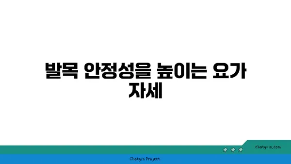 발목 근육 강화를 위한 요가 도구 사용법