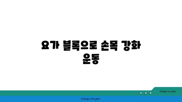 손목 건강을 위한 요가 도구 활용법