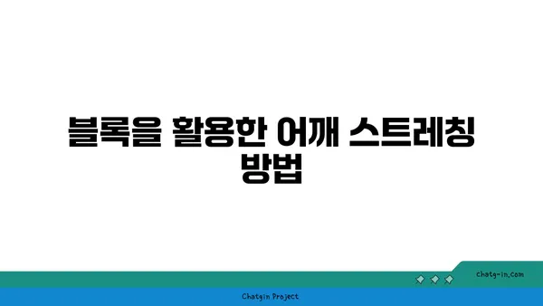 어깨 근육 강화를 위한 요가 도구 사용법