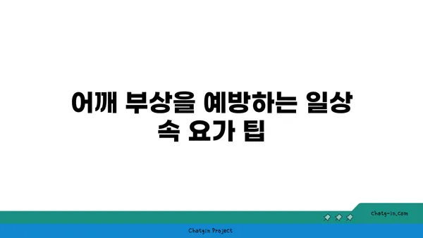 어깨 부상을 방지하는 요가 수련법