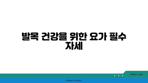 발목 통증 예방을 위한 요가 명상법