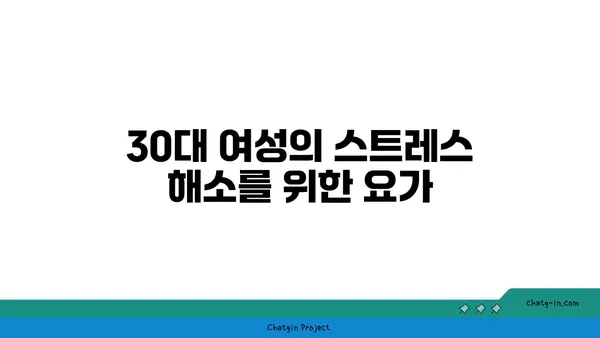 30대 여성을 위한 요가로 몸의 균형 잡기