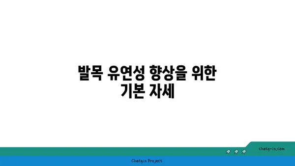 발목 유연성 강화를 위한 아이엔가 요가 동작