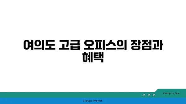 여의도 고급 오피스 사무실 구하기