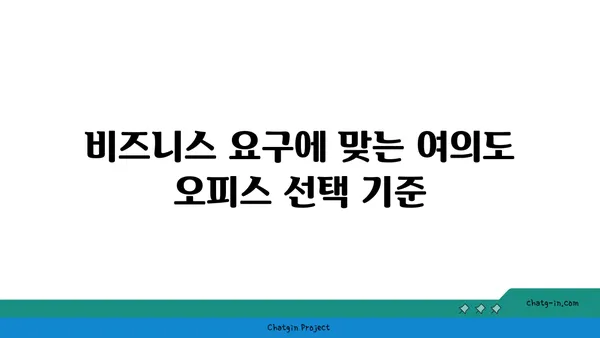 여의도 공유 오피스 추천: 비즈니스 요구 사항에 최적의 옵션