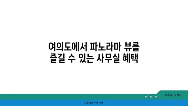 여의도 오피스 임대를 위한 파노라마 뷰 사무실