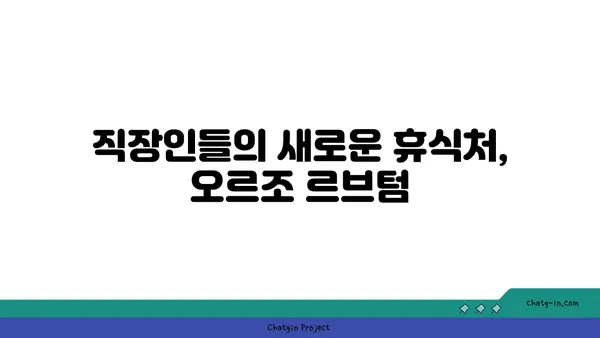 오르조 르브텀 여의도, 오피스 근처의 맛있는 브런치 카페