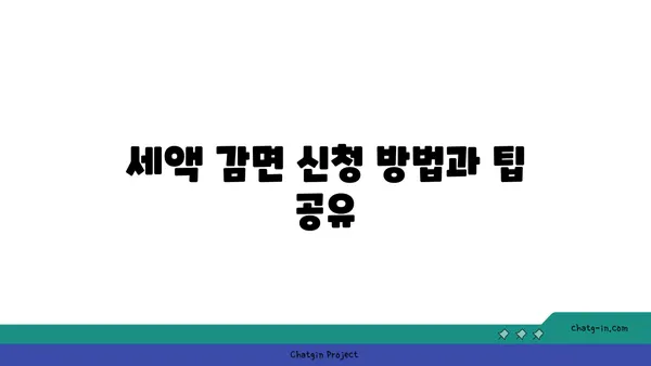 여의도 오피스 사업자 등록과 세액 감면 완벽 가이드